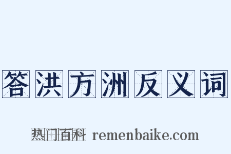 答洪方洲反义词是什么意思的图片